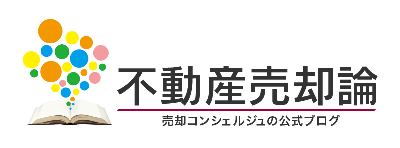 【お知らせ】売却コンシェルジュのブログ部分は独立し、新たに「不動産売却論」となります。