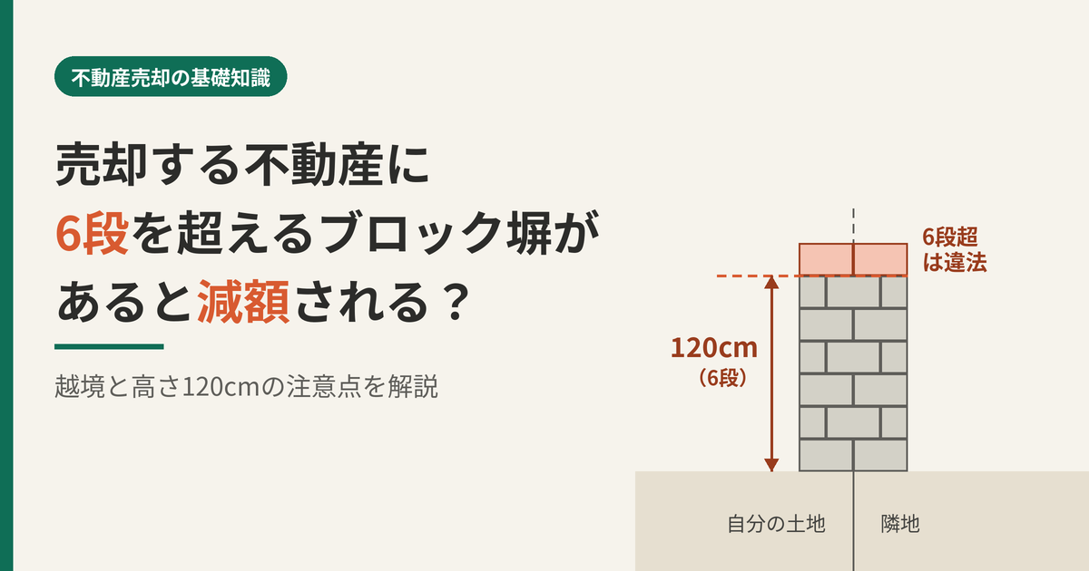 売却額が下がる！？高さ120cmを超えるブロック塀の注意点と「解体・覚書」の現実的解決策